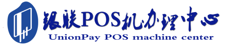 黎城POS机办理服务中心